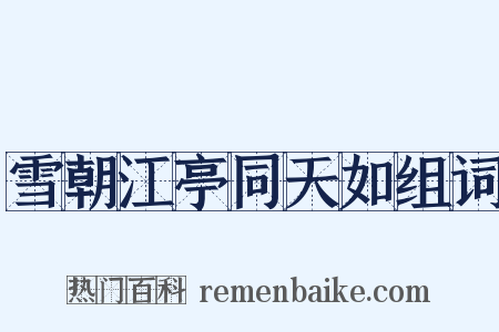 雪朝江亭同天如组词是什么意思的图片